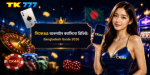 সিকে৪৪ অনলাইন ক্যাসিনো রিভিউ: Bangladesh Guide 2026